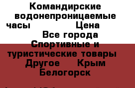 Командирские водонепроницаемые часы AMST 3003 › Цена ­ 1 990 - Все города Спортивные и туристические товары » Другое   . Крым,Белогорск